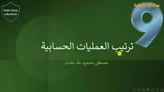 Math Show|ترتيب العمليات الحسابية| الصف التاسع