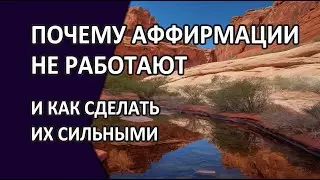 Почему аффирмации не работают и как сделать их сильными