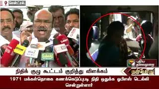 Jayakumar addressing reporters on Professor case, H Raja controversy | #NirmalaDevi #HRaja