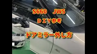 【S660】JW5 ドアミラー外し方diy.