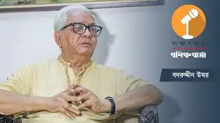 ১৯৫২ থেকে যত গণ-অভ্যুত্থান হয়েছে এটিই সবচেয়ে ব্যাপক : বদরুদ্দীন উমর
