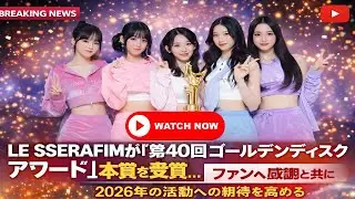 LE SSERAFIM、本賞受賞で涙…ファンへ感謝の想い全開！#LE_SSERAFIM #ゴールデンディスク #KPOPニュース