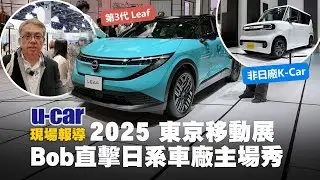 【2025 東京移動展】Bob帶你看日系品牌主場秀：第3代 Nissan Leaf與小改款 Ariya實車亮相｜直擊BYD推出首款非日廠K-Car｜Honda 經營策略短評｜U-CAR 現場報導