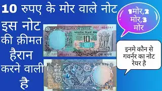 OLD 10 RUPEES PEACOCK NOTE VALUE || 10 रुपए के मोर वाले नोट