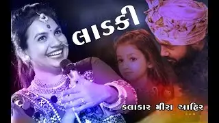 MARI LADKI SINGAR SANKAR AHIR MIRA AHIR