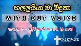 Halaluiya ma miduna | හලලුයියා මා මිදුනා | 🎤Sinhala Karaoke Geethika | SKG KARAOKE | 