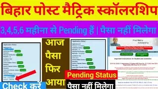 Bihar Post matric scholarship 2021-22 Payment Status Pending 🤪पैसा नहीं मिलेगा ? PMS online 2021-22
