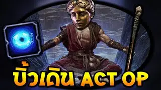 บิ้วเดิน ACT โกงๆ 0.4 | Path Of Exile 2