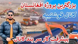 گزارش ویژه مصطفی سخا | پیشرفت کار کانال قوش‌تیپه؛ پروژه بزرگ آبی در شمال کشور