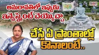 Is It Better Time To Invest In Amaravathi | Best Places To Invest | Ap Capital | Real Estate