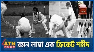 রমন লাম্বা এক ক্রিকেট শহীদ | Raman Lamba | Indian cricketer | ATN News