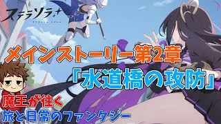 【初見】義務教育の敗北者、魔王になる 第2章「水道橋の攻防」【ステラソラ】