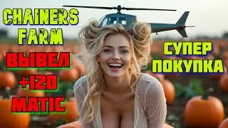 Chainer's Farm ВЫВЕЛ 120 MATIC КУПИЛ КРОПЕР без вложений💰 Эта БЕСПЛАТНАЯ криптоигра стала ещё лучше