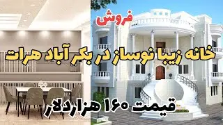 فروش خانه نوساز سردونبش سرک ۱۲ متره بکرآباد .