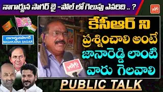 Nagarjuna Sagar By Elections Public Talk | Nagarjuna Sagar By Poll | TRS Vs BJP Vs Congress | YOYOTV