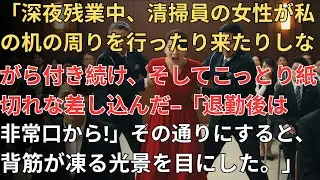 深夜残業のメモ1枚から始まった悪夢——夫の裏切りと巨大な金融犯罪の真相😮