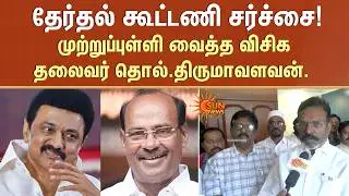 Thirumavalavan Latest Speech | DMK Alliance | 2026 Election | PMK Ramadoss | VCK | Sun News