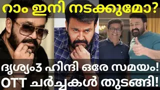 Drishyam3 Mohanlal Movie Latest News | Jeethu About Ram Movie Shooting #Mohanlal #Ram #Drishyam3