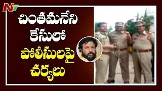 Eluru CI Suspended for Neglecting Duty in Chintamaneni Case | NTV