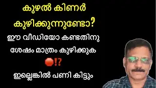 #കുഴൽക്കിണർ കുഴിക്കുന്നുണ്ടോ# ഉണ്ടെങ്കിൽ ഈ വീഡിയോ കണ്ടോളു#❤️❤️❤️