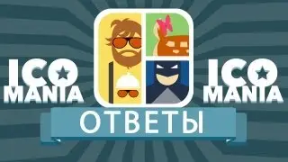 Icomania Ответы