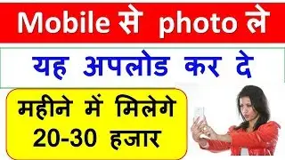मोबाइल से कोई भी photo अपलोड करके लोग यहा कमा रहे  | 30 से 40 हजार महीने के