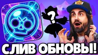 🔥СРОЧНО! СЛИВ ОБНОВЛЕНИЯ В БРАВЛ СТАРС! НОВЫЙ БРАВЛЕР! ПОДАРКИ БРАВЛ СТАРС! ОБНОВЛЕНИЕ BRAWL STARS!