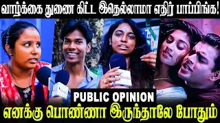 வாழ்க்கை துணை கிட்ட இதெல்லாமா எதிர் பாப்பிங்க? Public Opinion | Life Partner | Marriage expection