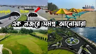 এক নজরে সমগ্র আনোয়ারা | Best Tourist Spots of Anowara | আনোয়ারার সব দর্শনীয় স্থান | আনোয়ারা