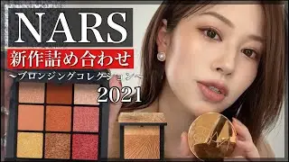 【NARS】新作夏コスメ🌞2パターンMAKE🌺～日焼けしたような肌質へ～