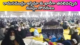 Muslim brothers flock to Ramasamudram Istima in large numbers #palamaner #istima