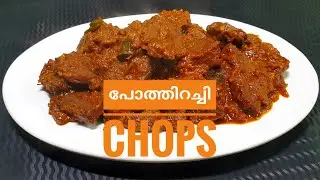ക്രിസ്ത്യൻ കല്യാണ വീട്ടിലെ സ്പെഷ്യൽ പോത്തിറച്ചി ചോപ്സ് // Special Pothirachi Chops