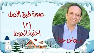 اجتماع الحلوات – د. ماجد حنا – سلسلة صورة طبق الأصل - اختبار الجودة (٢)  -  Jan 10 2026
