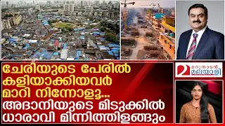 ഈ ധാരാവി ധാരാവി എന്ന് കേട്ടിട്ടുണ്ടോ..? അധാനി പടുത്തുയര്‍ത്തിയത് സ്വപ്‌ന ലോകം |Dharavi Redevelopment