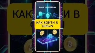 Как войти в Origin #origindefi