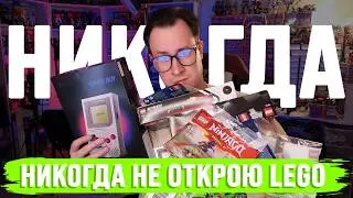 МОЁ LEGO, которое я НИКОГДА не открою
