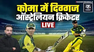 Damien Martyn health Update: दिग्गज क्रिकेटर की हालत बिगड़ी, हर कोई कर रहा दुआ |Kadak