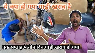 ये क्या हो गया गाड़ी खराब है ।। एक सप्ताह मे तीन दिन गाड़ी खराब हो गया