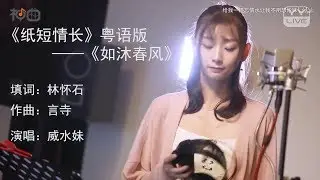 威水妹 – 紙短情長粵語版 - YY神曲