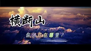 第一集 灵境横断山，中国最美的地方在哪里The mystical Hengduan Mountains &mdash; where is the most beautiful place in China?