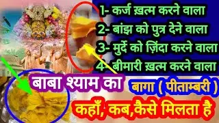 बाबा श्याम का बागा क्या होता है,कब और कहां मिलेगा,क्या काम आता है। Khatu Shyam basant Panchmi Baga