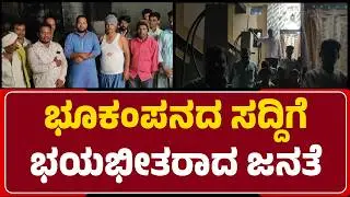 Earthquake in Bidar : ಕಾರಂಜಾ ಬಳಿ ಇರುವ ಜನತೆ ಭಯಭೀತಗೊಂಡಿದ್ದು ಯಾಕೆ? | @newsfirstbidar