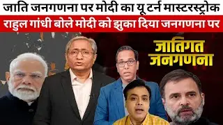 Jati Jangadna par Modi ka u turn Bjp boli masterstrok, Fall Down modi politics