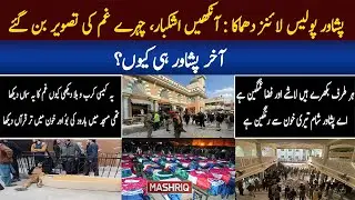 Peshawar Police Lines Blast | 100 شہداء | Why Peshawar | Jurm o Saza | 4th-Feb-2023 | Mashriq TV