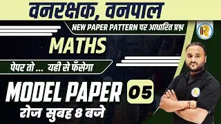 Vanpal/Vanrakshak Maths Model Paper | Vanpal Maths MCQs | Vanrakshak Maths Quiz | Maths by Vipul Sir
