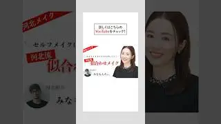 河北眉メイクでフレッシュな印象に