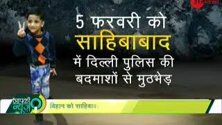 Aapki News: 5-year-old Delhi boy Vihaan rescued from kidnappers after 12 days