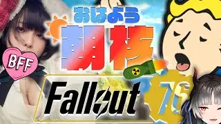 【Fallout76 朝核配信】本日もぬかぬか日和ですねぇ JP/ENsub【フォールアウト76】