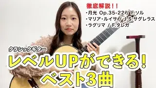レベルUPができる！ベスト3曲　【クラシックギター】月光 Op.35-22 / F.ソル、マリア・ルイサ / J.S.サグレラス、ラグリマ / F.タレガ　徹底解説！