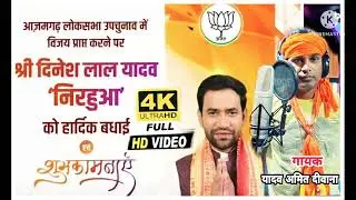 New Chunav Geet# Azamgadh बधाई गीत Dinesh Lal Yadav Nirahua# yadav Amit Diwana Song 2022
